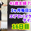 毎日1時間エアロバイクダイエット16日目～30日目