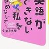 小栗左多里『英語ができない私をせめないで!―I want to speak English!』(だいわ文庫)