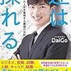 メンタリストDaiGo著「運は操れる」〜特集3〜　気づく力を鍛える5つのテクニック