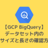 【GCP BigQuery】データセット内の総サイズと長さの確認方法