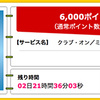 【ハピタス】クラブ・オン／ミレニアムカード セゾンが6,000ポイント（5,400ANAマイル）にアップ！