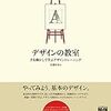 【書評】デザインは設計だ！「デザインの教室 手を動かして学ぶデザイントレーニング」