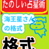 海王星さんの「格式（かくしき）」たのしい占星術