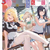 あの頃イイ感じだった女子たちと同じクラスになりました３（完結）