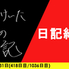 【日記】日記納め