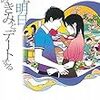 『ぼくは明日、昨日のきみとデートする』七月隆文