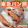 【YouTube】東急大井町線の人気ベーカリー3選　世界のパンを食べつくす！