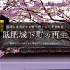 過疎化から再生へ。飫肥城下町と商店街が挑んだ町おこし - 地方創生の成功事例集