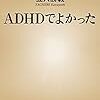 ADHDでよかった