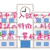 全国中学入試センターの模試 特徴 料金【公立中高一貫校適性検査模試ご紹介】