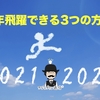 来年飛躍できる3つの方針！