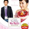 私の名前はキムサムスン　2005年韓国恋愛ドラマ　★５
