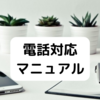 【公務員１年目】新人のための電話対応マニュアル！定例文＆知っておくと役立つ５個の豆知識つき！🌻   