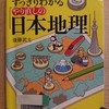 『読むだけですっきりわかる　やり直しの日本地理』　by　 後藤武士