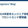 2024年新卒エンジニア研修-フロントエンド開発編