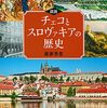 チェコとスロヴァキアの歴史を一冊で学べる良書『図説チェコとスロヴァキアの歴史』