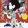 【2017.5.6_2130追記】映画『夜は短し歩けよ乙女』見てきました～森見登美彦と「京都学生もの」ほか～