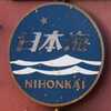 日本海廃止