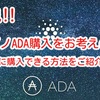 必見❗️ カルダノADA購入をお考えの方‼️ 安全に購入できる方法をご紹介動画❗️