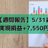 【週間報告】2021年5月31日週