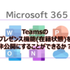 【Microsoft365参考書】Teamsのプレゼンス機能(在籍状態)を非公開にすることができるか？Outlookのプレゼンス機能を非表示にできるか？