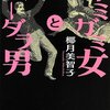 「ガミガミ女とスーダラ男」椰月美智子（書評）