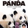 【写真集/感想】小澤千一郎：作　中田健司：写真「HELLO PANDA」ーこんなパンダフルな写真集、見たことないっ！