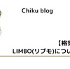 【格安SIM】LIMBO(リブモ)について解説