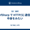 CefSharp で HTTP(S) 通信の中身をみたい