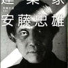 【その仕事にかける熱意】安藤忠雄『建築家 安藤忠雄』