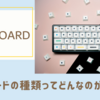 キーボードの種類ってどんなのがあるの？
