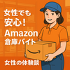 Amazon倉庫バイトで働く女性の体験談｜働きやすさと注意点を解説