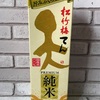 松竹梅天のプレミアム純米