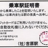 本日の切符：岳南電車 吉原駅発行 乗車駅証明書