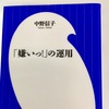 読書記録：中野信子著　『「嫌いっ!」の運用』