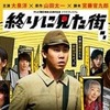 終りに見た街