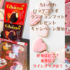 配布終了前に急いで！【ちいかわ×ロッテ】ランチョンマット（全2種）プレゼント【事前告知なしのキャンペーン開始】（配布はどこ？条件は？ラインナップは？）