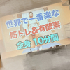 【28日目】YouTubeトレーニング