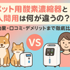 🐶ペット用酸素濃縮器と人間用は何が違うの？効果・口コミ・デメリットまで徹底比較🐾