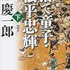 読了本ストッカー：『捨て童子・松平忠輝㊦』隆慶一郎／講談社文庫