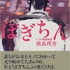 "ぼぎちん　バブル純愛物語"  横森理香