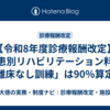 【令和8年度診療報酬改定】疾患別リハビリテーション料｜「離床なし訓練」は90％算定へ