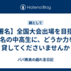 【署名】全国大会出場を目指す8名の中高生に、どうか力を貸してくださいませんか