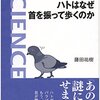 もうハトから目を離せない『ハトはなぜ首を振って歩くのか』