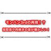 アマツマガツチ戦は3rdの音を再現！？ 採取音や肉焼きbgmが懐かしいと話題に！