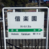 【鉄道施設系】　梅の季節の臨時駅　常磐線偕楽園駅　営業キロ設定の謎を探る