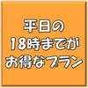 平日お昼はハッピアワーでお得に♪