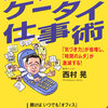 西村晃「ケータイ仕事術」読みました。スグ使えそうです。