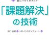 『30代までに身につけておきたい「課題解決」の技術』