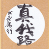真我で歩く日々の気づき